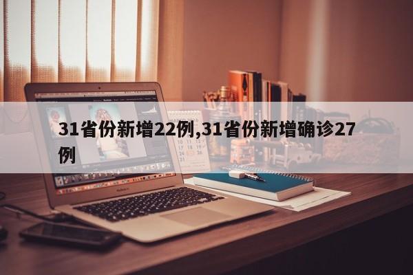 31省份新增22例,31省份新增确诊27例